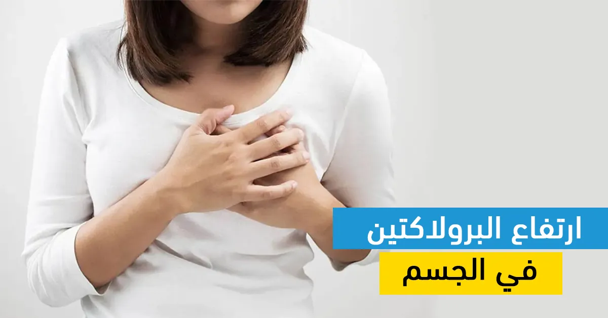 ارتفاع البرولاكتين في الجسم